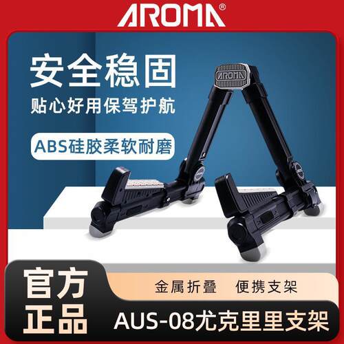 阿诺玛AROMA AUS-08尤克里里支架金属折叠便携小提琴架小型乐器