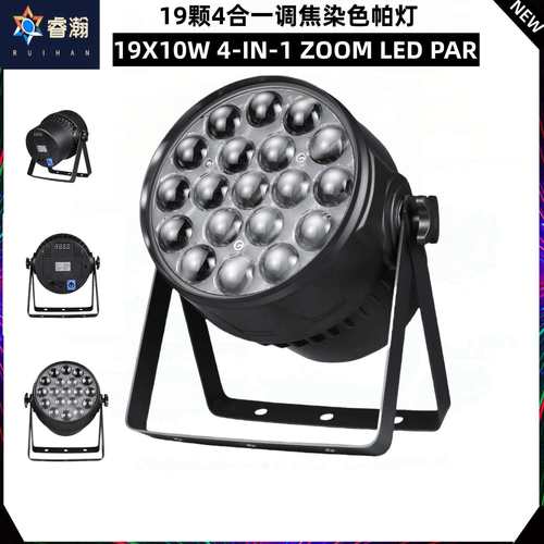 19颗10瓦四合一调焦染色帕灯、led 帕灯专业舞台灯灯光设备