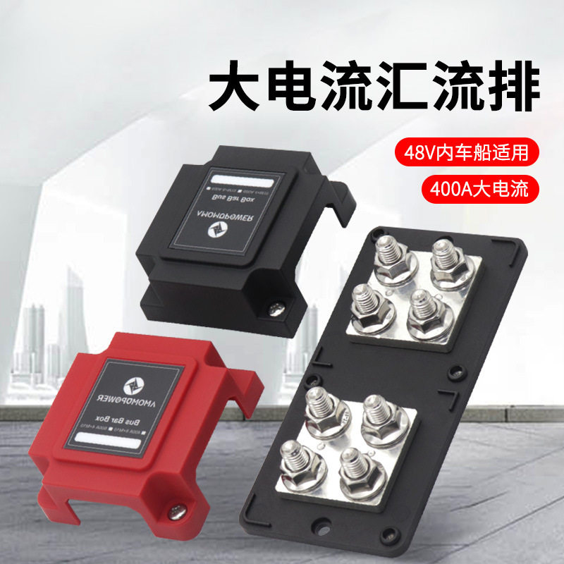 汽车汇流排8P房货车船舶改装汇线排接线柱大电流48V 400A带绝缘盖