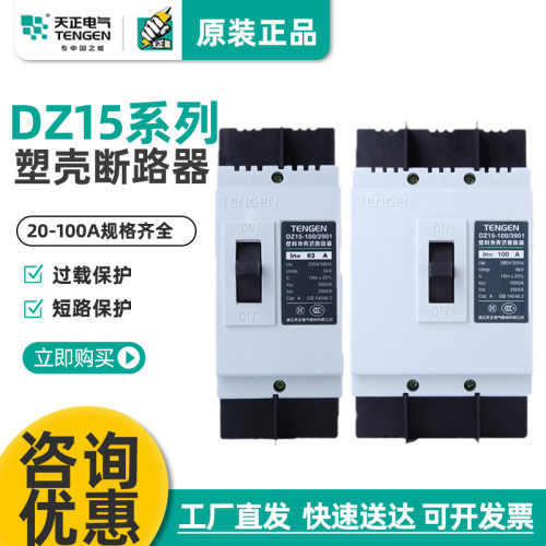 天正电气 DZ15-100/3901 2901 63A100A 塑壳断路器空气开关TENGEN