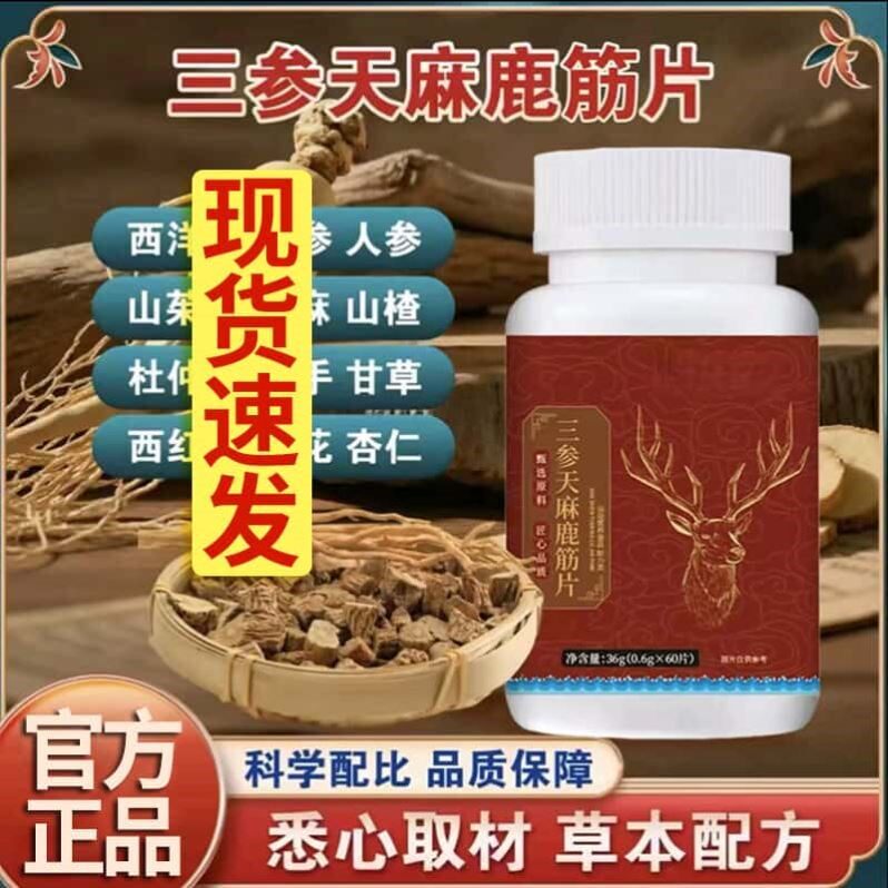 官方正品三参天麻鹿筋片梅花鹿鹿筋草本植物萃取科学配比营养滋补