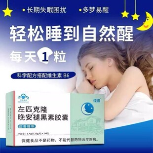 右佐克匹隆片晚安胶囊快速入睡官方旗舰店正品