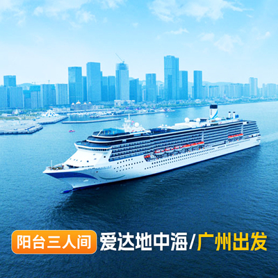 广州登船【阳台三人房】爱达地中海号