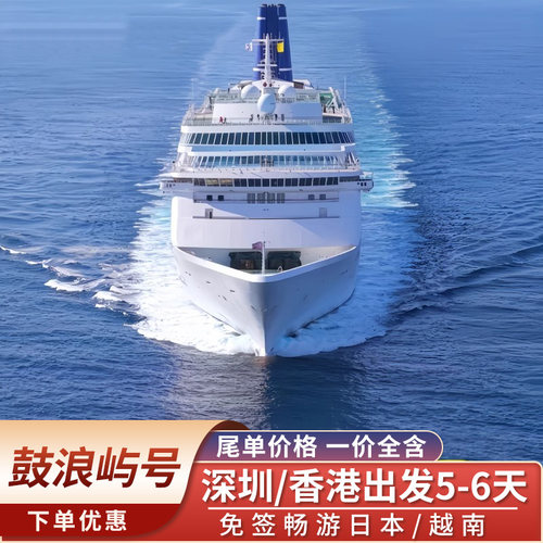 鼓浪屿号邮轮深圳香港出发免签日本冲绳越南出国豪华游轮旅游船票