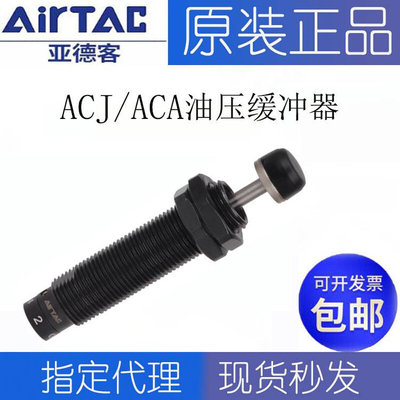 亚德客ACJ/ACA0806/1007/1420/1210/1412/1416/-1-2/N油压缓冲器
