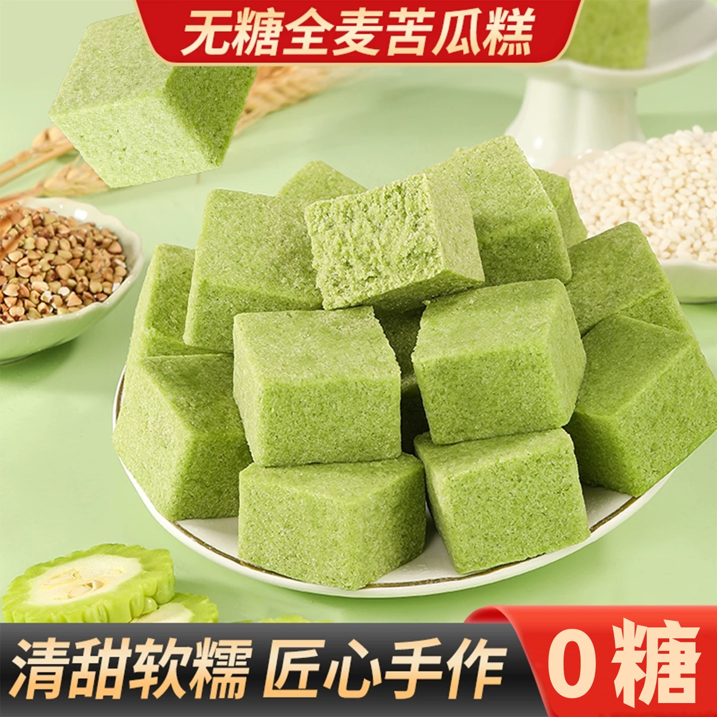 无糖全麦苦瓜糕营养软糯八珍糕代餐中式糕点心休闲零食小吃