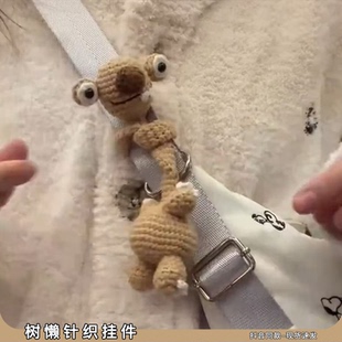 冰河世纪希德树懒针织挂件小玩偶手工diy材料包书包包包挂饰礼物