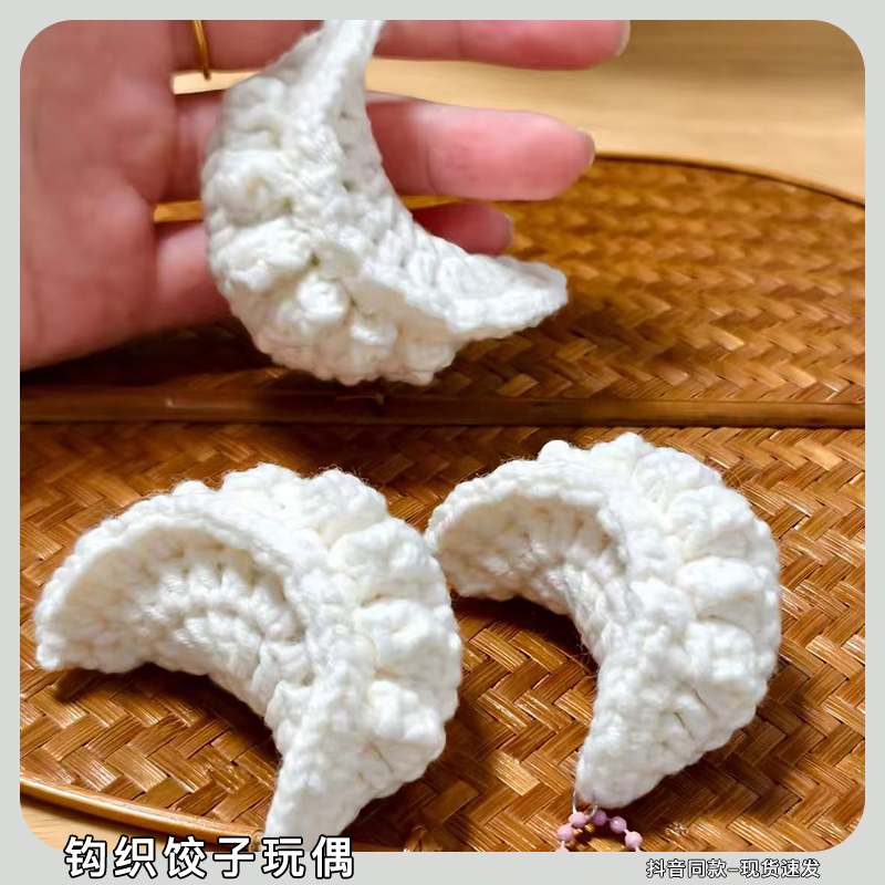 钩织饺子玩偶diy材料包手工编织挂件针织冬至钥匙扣送女朋友礼物