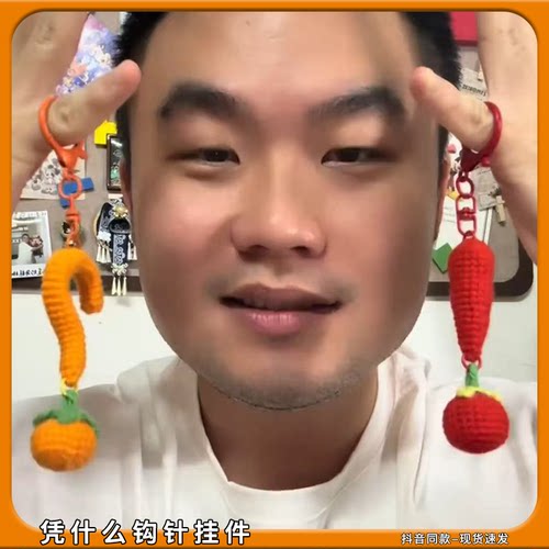 凭什么钩针挂件diy材料包有柿吗苹果柿子手工编钩织打工人钥匙扣