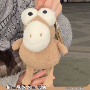 可爱会跑步的马年吉祥物公仔小马跑跑马拍马屁毛绒玩偶包包挂件