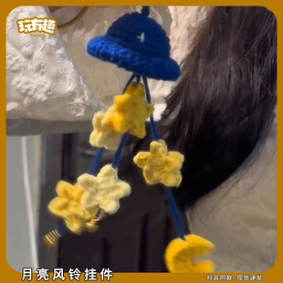 月亮风铃挂件diy材料包手工编织钩针超好看星星针织无聊解闷手工