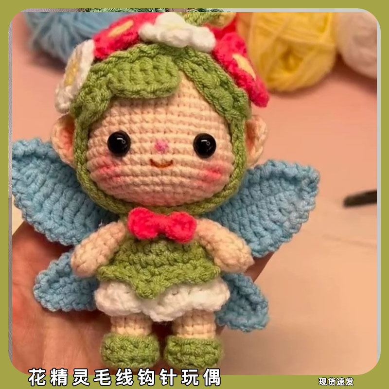 花精灵宝宝diy毛线钩针编织材料包手工自制钩织毛绒挂件可爱挂饰