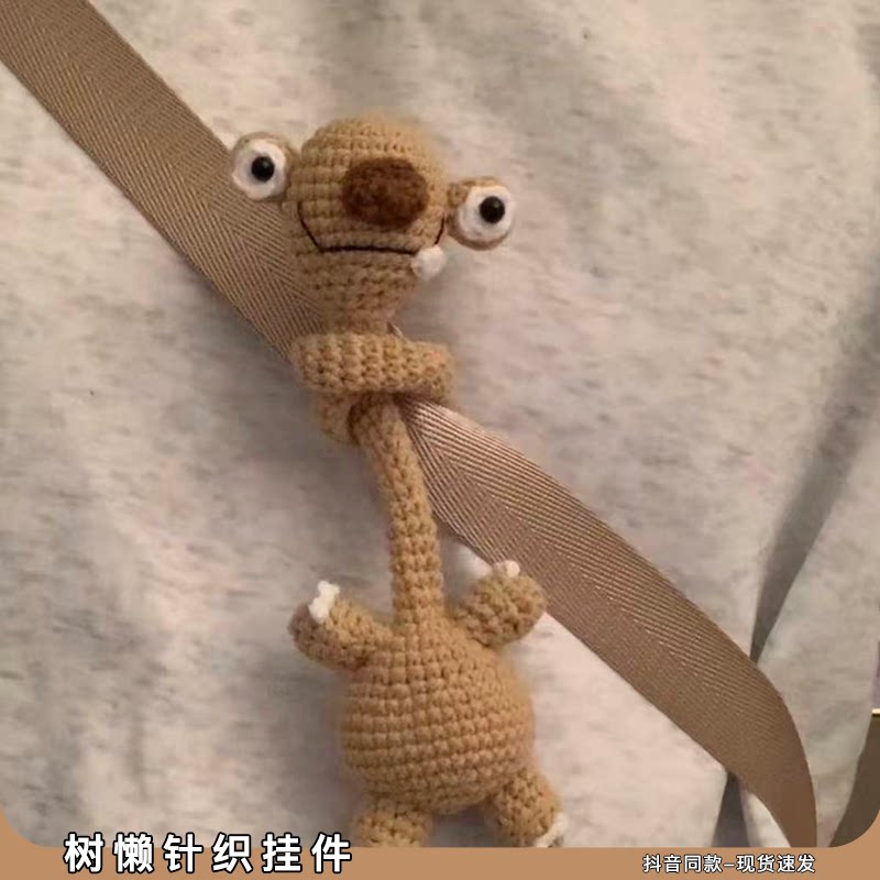 冰河世纪希德树懒针织挂件小玩偶手工diy材料包书包包包挂饰礼物