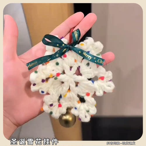 圣诞雪花挂件手工diy材料包编钩织雪花纱圣诞节氛围礼物送女朋友