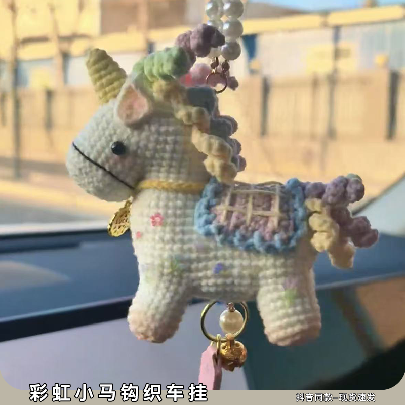 钩针彩虹小马钩织diy材料包手工编织挂件毛线针织玩偶车载摆件,服饰配件/皮带/帽子/围巾,DIY编织材料包,淘宝优惠券,粉丝福利购,淘宝优惠卷