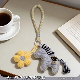 2026马上有钱花钩针手工编织diy针织小马钩织材料包玩偶挂件