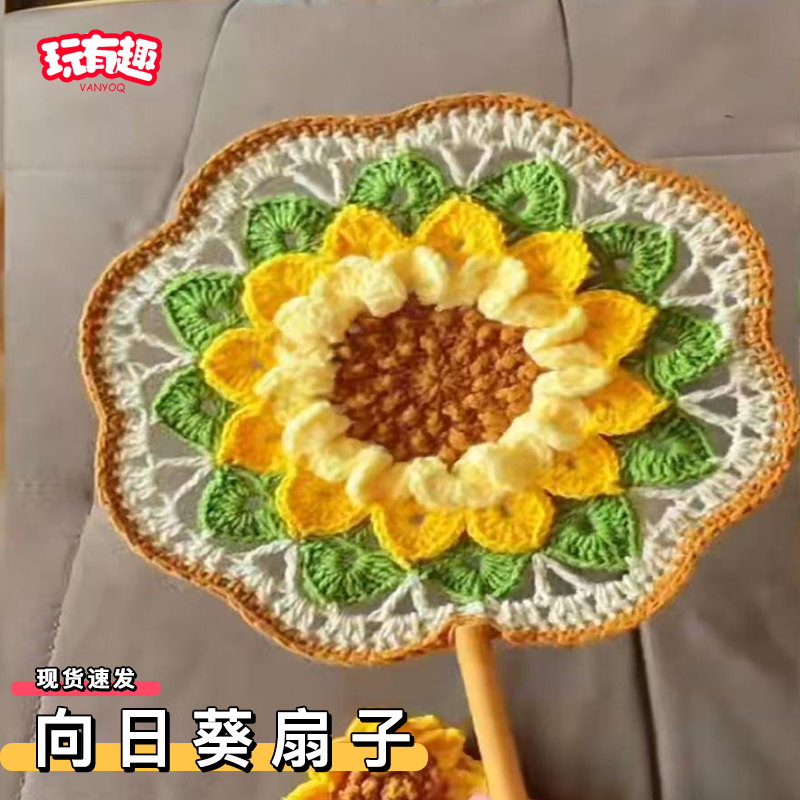 向日葵扇子手工钩针编织diy材料包毛线钩织团扇中国风毕业季礼物