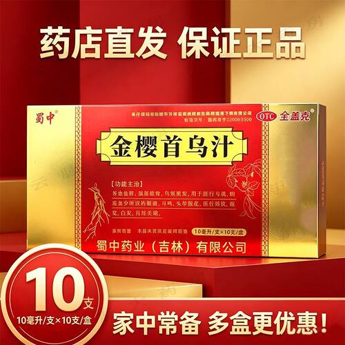 [蜀中]金樱首乌汁10ml*10支/盒
