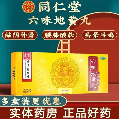 【同仁堂】六味地黄丸9g*10丸/盒