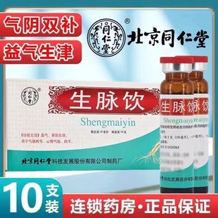 北京同仁堂生脉饮10支口服液益气养阴生津心悸气短气阴两亏自汗