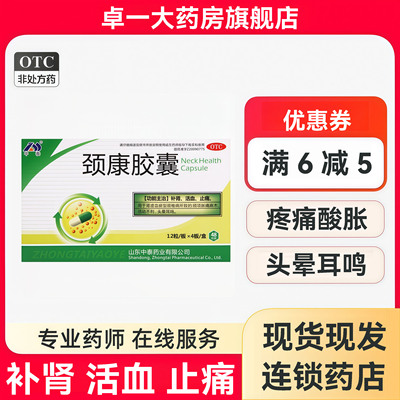 【中泰药业】颈康胶囊0.23g*48粒/盒