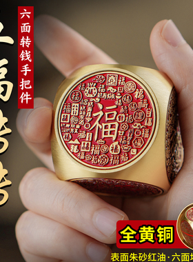黄铜六面转转钱解压手把件福禄财寿赚钱纯铜把玩件八.方来财摆件