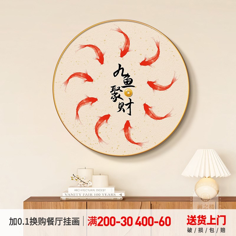 九鱼聚财圆形餐厅装饰画新中式餐边柜挂画2025新款好X运锦鲤晶瓷图片