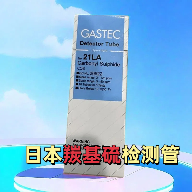 羰基硫检测管21LA日本GASTEC检知管10支/盒COS硫化羰气体检毒管