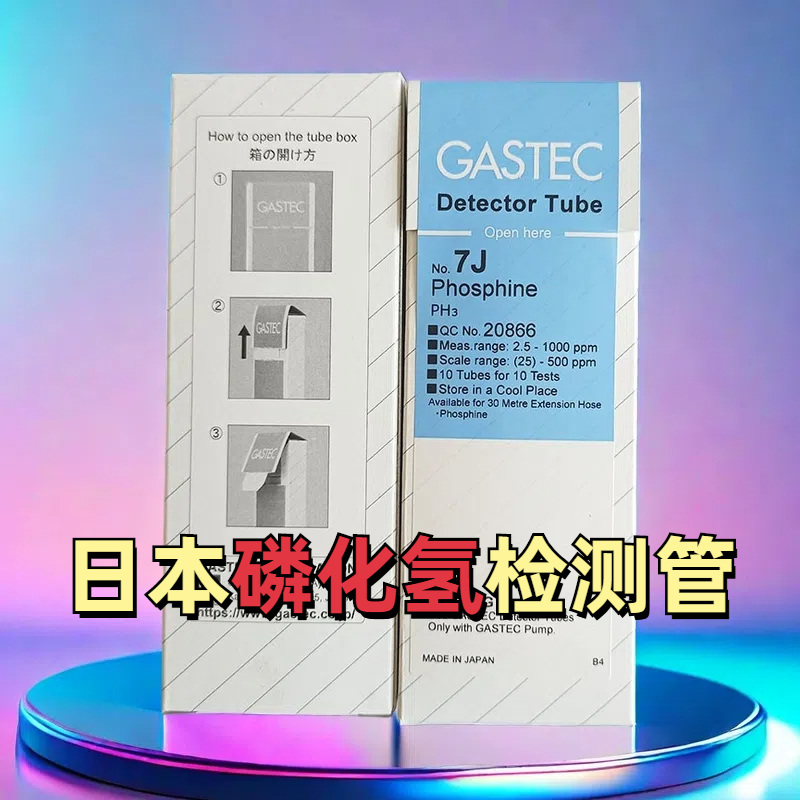 磷化氢检测管日本GASTEC每盒10支PH3检知管检毒管7L/7J/7LA/7H