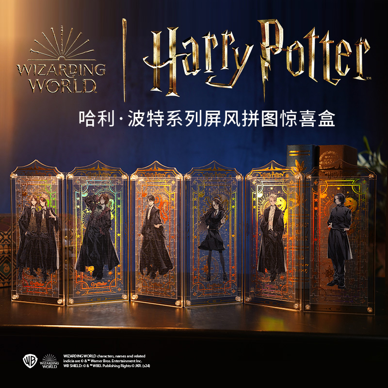 哈利波特正版周边屏风可拼接学院人物赫敏斯内普马尔福拼图盲盒