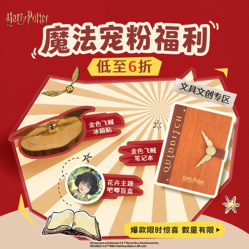 哈利波特【魔法宠粉福利-文创专区】限量专享徽章盲盒礼盒文具