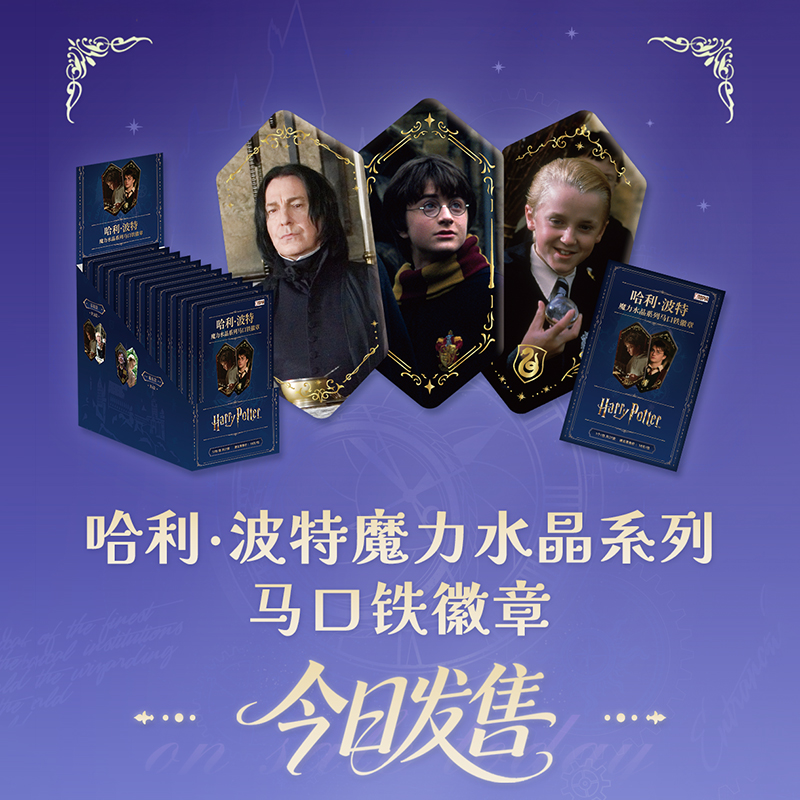 哈利波特马口铁魔力水晶徽章盲盒