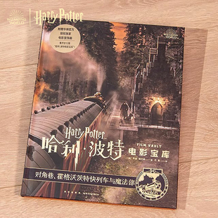 哈利波特正版 社 周边电影宝库第2卷收藏书籍对角巷珍藏画册心意礼物新星出版