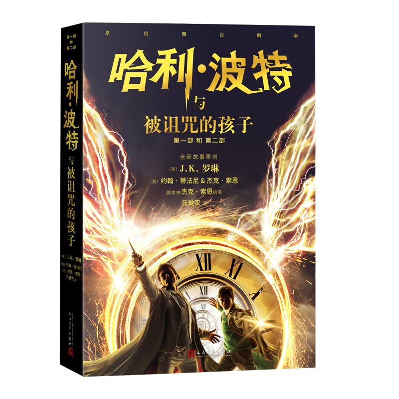 哈利波特与被诅咒的孩子2022年版英JK罗琳约翰蒂法尼杰克索恩马爱农译哈利波特系列第八个故事人民文学出版社剧本