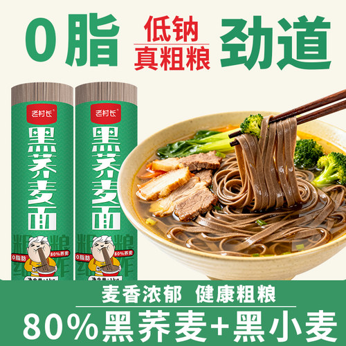 老村长荞麦面无糖精0脂黑乔麦挂面杂粮粗粮面条主食速食全麦代餐