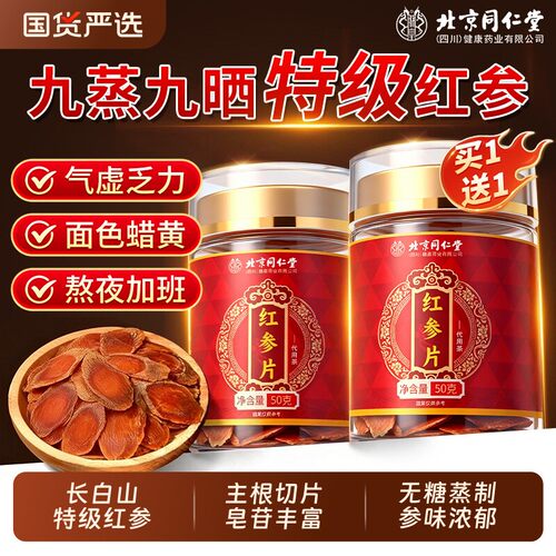 北京同仁堂长白山特级红参片干人参片茶无糖高丽参正品官方店