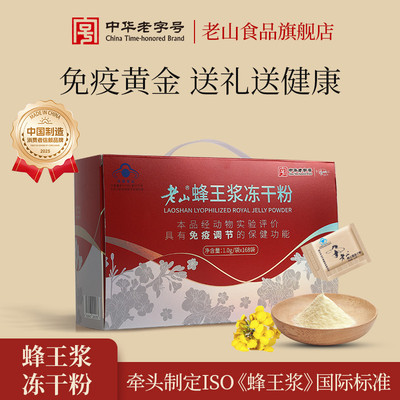 老山蜂王浆鲜冻干粉1.0g*168成人保健品调节礼盒送礼老人