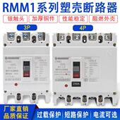NM1RMM1 225A100A160A250A400塑壳断路器空气开关CM1三相四线380V