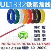 12AWG耐高温电线 散卖UL1332铁氟龙高温线26