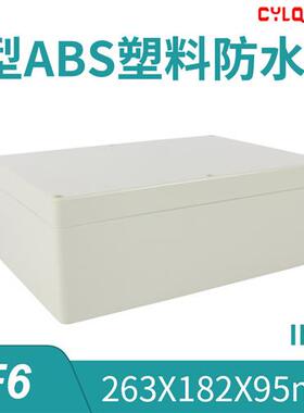 263*182*95mm F6 ABS工业塑料防水接线端子盒PCB板锂电池密封IP65