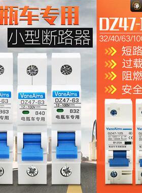 电动车专用断路器 电瓶三轮车直流空气开关1P32A40A63A48V60V72V
