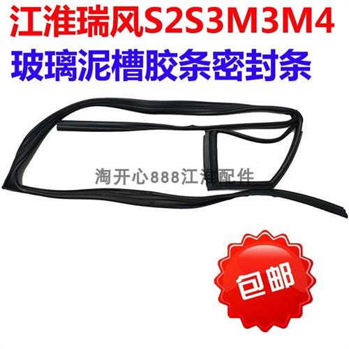 瑞风S2S3M3M4M5S7玻璃泥槽 玻璃胶条 玻璃密封条玻璃溶槽配件