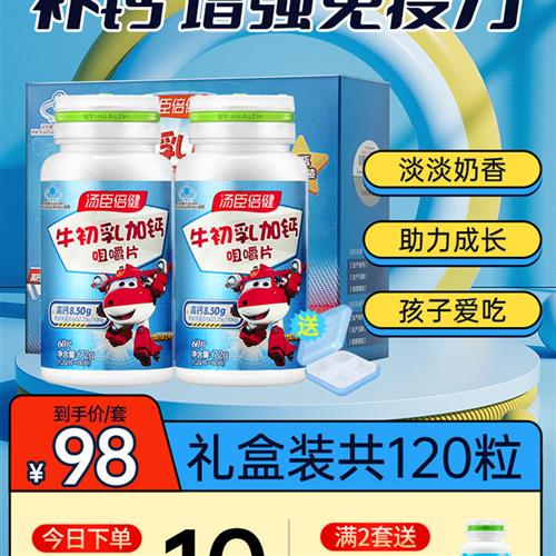 汤臣倍健牛初乳加钙咀嚼片正品儿童补钙增强免疫力钙片官方旗舰店