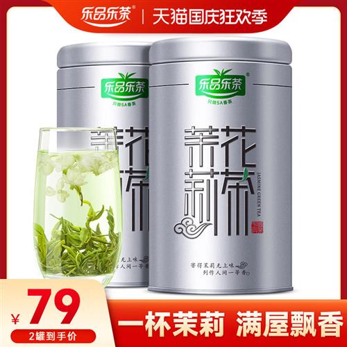 乐品乐茶茉莉花茶官方旗舰店横县特级茶叶浓香型绿茶礼盒装125g