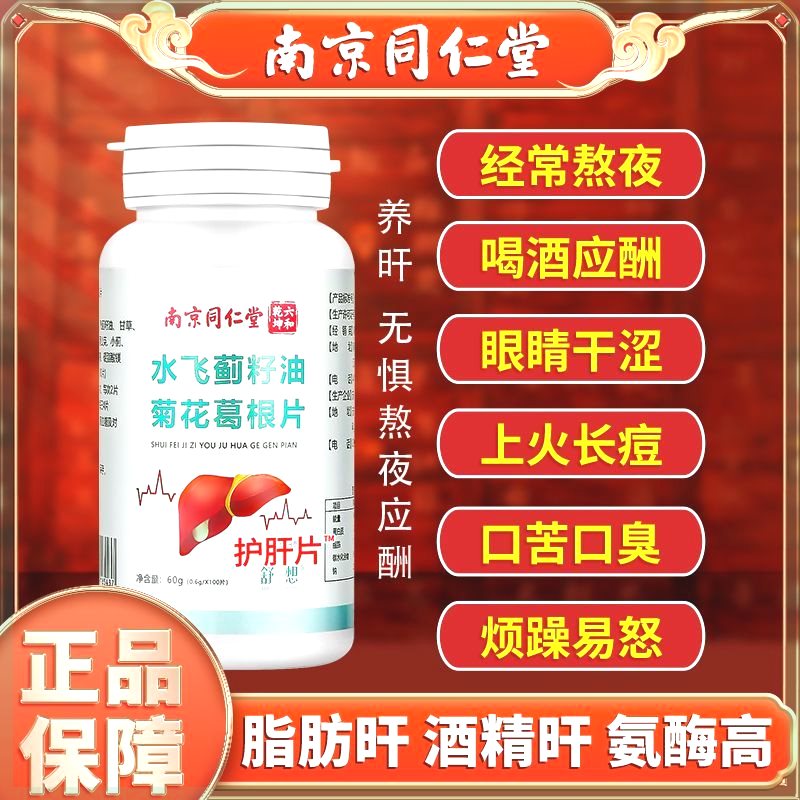南京同仁堂护肝片水飞蓟甘草葛根熬夜应酬祛湿口苦口臭肝火旺养肝
