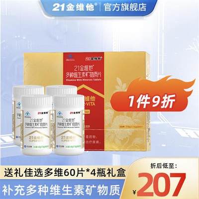 21金维他 多种复合维生素矿物质60片/瓶*4礼盒 节日送礼佳品正品