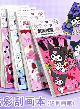 仔仔派对刮刮乐卡片便签本儿童diy手工玩具涂色本书签女孩三Li鸥库落米闪闪呱呱乐黑色刮画纸挂挂画画刮蜡纸