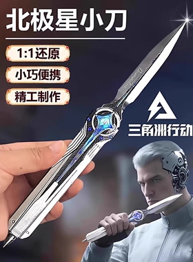 官方正版北极星弹簧刀三角洲行动周边伸缩弹金属合金玩具刀模型