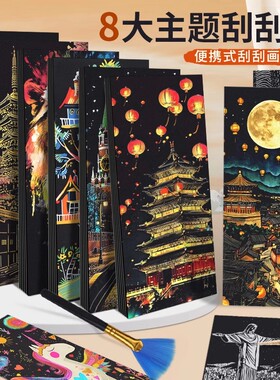 抖音同款刮画古风城市夜景炫彩色diy画纸小学生用图案制作DIY礼物