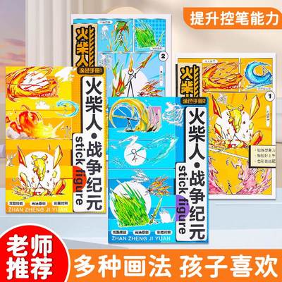 火柴人绘画教程书战争纪元描摹本